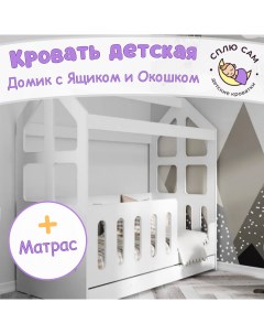 Кровать детская Домик с ящиком и матрасом окошко белый 160х80 см Сплю сам