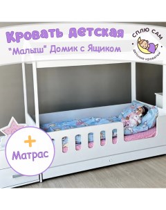 Кровать детская Домик с ящиком матрас 160х80 см Сплю сам