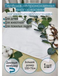 Пеленка непромокаемая из микрофибры 100 70см Nobrand