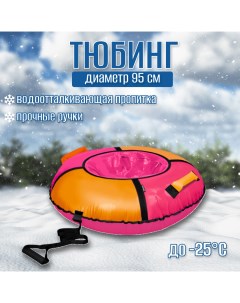 Тюбинг ватрушка Классик ТБ1К 95 РО розовый оранжевый Nika