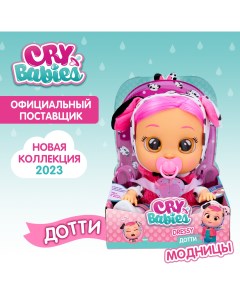 Кукла Дотти Модница интерактивная плачущая 40884 Cry babies