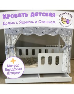 Кровать детская Домик с ящиком и окошком балдахин 160х80 см Сплю сам
