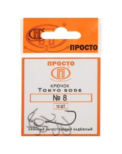 Крючки Tokyo sode 8 10 шт в упаковке Просто-рыболовные товары