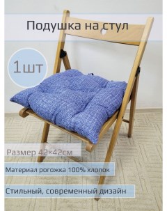 Подушка на стул Пестроткань синяя 1шт размер 42 42см Nobrand