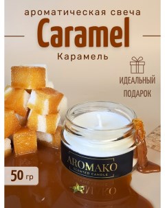 Аромасвеча интерьерная в банке с деревянным фитилем Sweet caramel 50 г Aromako