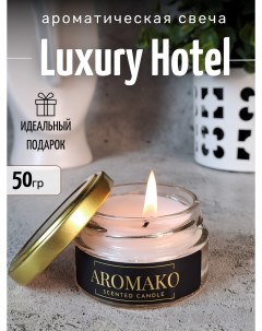 Аромасвеча интерьерная в банке с деревянным фитилем Luxury Hotel 50 г Aromako