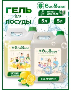 Средство для мытья посуды Лимон и Без ароматизаторов 2 шт х 5 л Ecobase