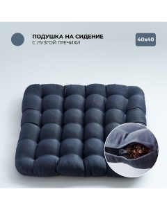 Подушка на стул 40х40 см с гречневой лузгой серый Bio-line