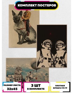 Постеры интерьерные Коты Ru-print