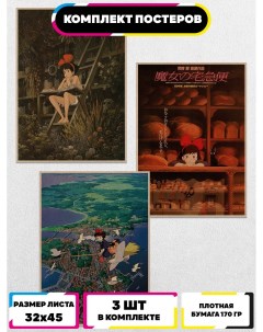 Постеры Ведьмина служба доставки Хаяо Миядзаки Ru-print