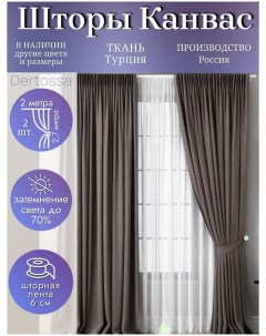 Шторы для интерьера Канвас 200 270 2шт Dertossa