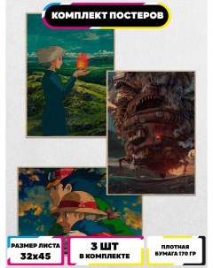 Постеры интерьерные Миядзаки Ru-print