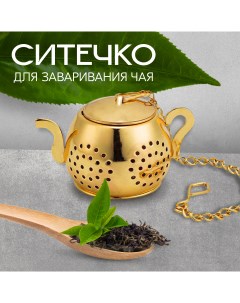 Заварочное ситечко для чая в форме чайника на цепочке золотистый MM TEA 08 Marma