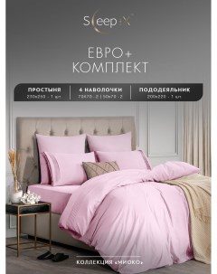 Комплект постельного белья Миоко евро макси розовый Sleepix