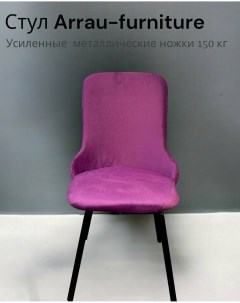 Стул для кухни велюр фиолетовый Arrau-furniture