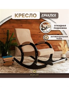 Кресло качалка КВИНТА Вега Бежевое с подножкой Konar