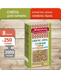 Смесь для гарнира Омега 3 Бурый рис киноа семена льна 250 г х 8 шт Националь