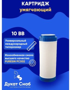 Картридж для умягчения воды с ионообменной смолой DS PC002 10 BB универсальный Puresin