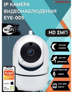 Камера видеонаблюдения EYE 005 для дома Wi Fi ночная съемка датчик движения Safeburg