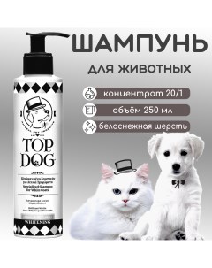 Шампунь для животных Whitening 250 мл Topdog