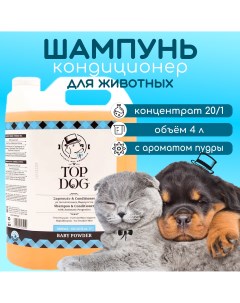 Шампунь и кондиционер для животных Baby Powder пудровый аромат 4 л Topdog