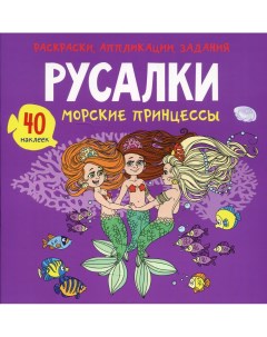 Книга Раскраски аппликации задания Русалки Морские принцессы Кристалл бук