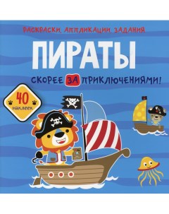 Книга Раскраски аппликации задания Пираты Скорее за приключениями Кристалл бук