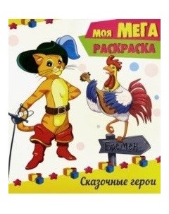 Сказочные герои Моя МЕГА раскраска эконом Проф-пресс