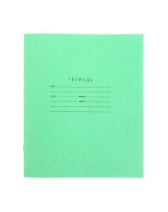 Тетрадь Зелёная обложка 12 листов линейка бумажная обложка 200 шт Пзбм