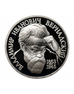 Пам монета 1 руб 130 лет со дня рождения В И Вернадского Молодая Россия Россия 1993 г Nobrand