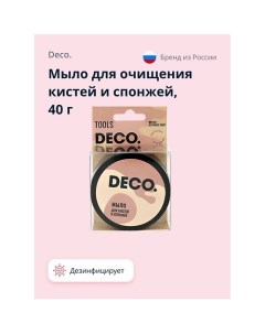 Мыло для очищения кистей и спонжей 40 0 Deco