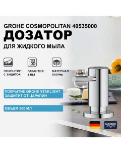 Дозатор для жидкого мыла Cosmopolitan 40535000 Хром Grohe