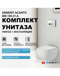 Комплект унитаза Acanto 500 128 21 A с инсталляцией с сиденьем Микролифт и клавишей смыва Хром Geberit