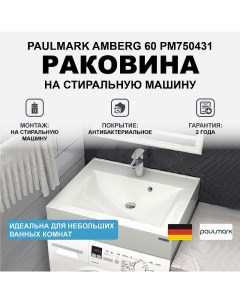 Раковина Amberg 60 PM750431 на стиральную машину Белая Paulmark
