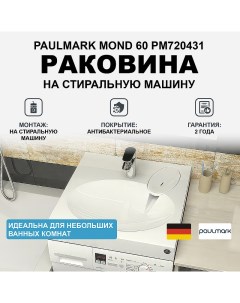 Раковина Mond 60 PM720431 на стиральную машину Белая Paulmark