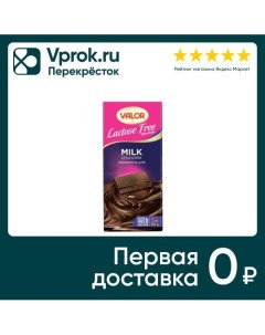 Шоколад Valor Молочный без лактозы 100г Chocolates simon coll