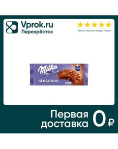 Печенье Milka Sensations с какао и молочным шоколадом 156г Mondelez
