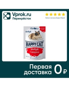 Влажный корм для кошек Happy Cat для стерилизованных кусочки в соусе говядина 85г упаковка 24 шт Глобал петфуд