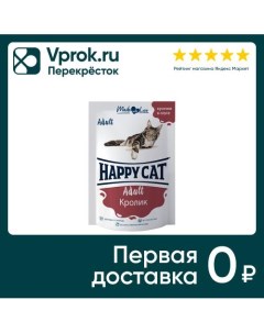 Влажный корм для кошек Happy Cat кусочки в соусе кролик 85г упаковка 24 шт Глобал петфуд