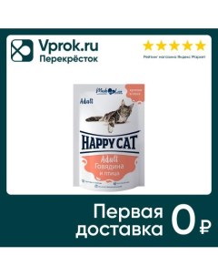 Влажный корм для кошек Happy Cat кусочки в соусе говядина и птица 85г упаковка 24 шт Глобал петфуд