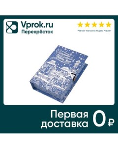 Коробка подарочная Magic Pack Заснеженный город Размер S 18 12 5см Dalian oriental taste international trade