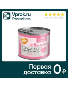 Влажный корм для котят Мнямс Starter Delicatesse Суфле по английски Индейка 200г Валта пет продактс