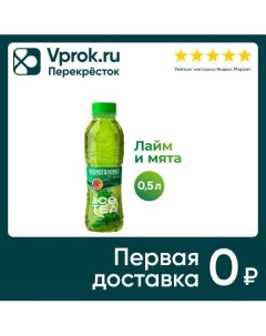 Чай зеленый Черноголовка Ice tea Мята Лайм 500мл Пк аквалайф