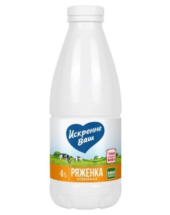 Ряженка Отборная 4 БЗМЖ 930 г Искренне ваш