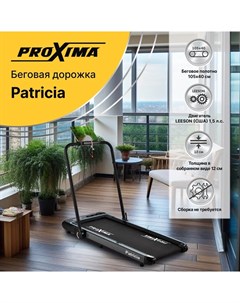 Компактная беговая дорожка электрическая Patricia Proxima