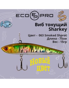 Виб тонущий воблер для зимней рыбалки Sharkey Smoked Shprot EPVSH75 15S 063 Ecopro