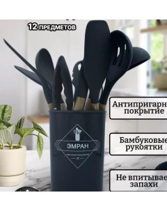 Набор кухонных принадлежностей 12 предметов черный Эмран