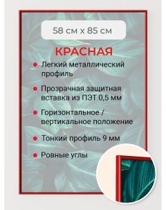 Фоторамка Первое ателье Красная алюминиевая 58x85 см Фрэйм