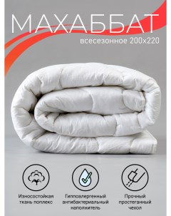 Одеяло всесезонное теплое Махаббат евро размер 200х220 11923 Фабрика снов