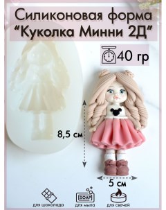 Силиконовая форма 291 Куколка Минни 2Д Sili.kom